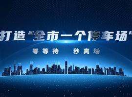 全市一个停车场宣传片拍摄