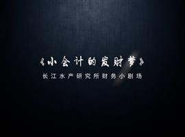 小会计的发财梦短片短视频拍摄